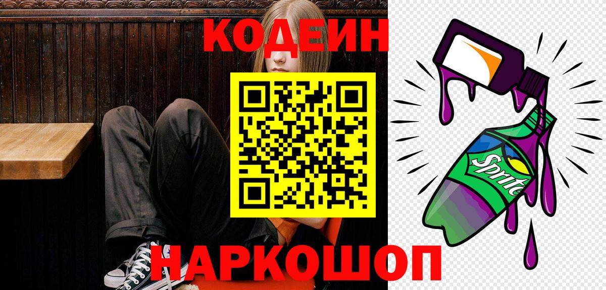 Белгород  Кодеиновый сироп Lean напиток Lean (лин)  наркотики  Вход с VPN 